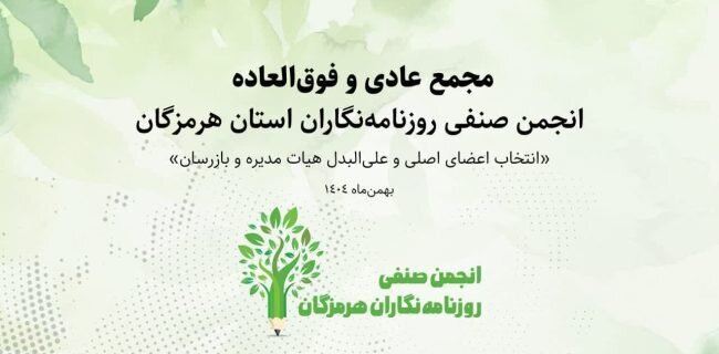 ترکیب تازه انجمن صنفی روزنامهنگاران هرمزگان اعلام شد