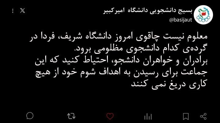 واکنش بسیج دانشجویی دانشگاه امیرکبیر به اتفاقات روز گذشته دانشگاه شریف