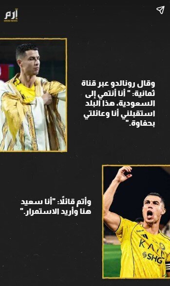 رونالدو پاسخ ترامپ را داد: «به عربستان تعلق دارم»