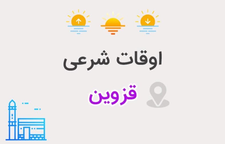 اوقات شرعی چهارمین روز ماه رمضان در قزوین