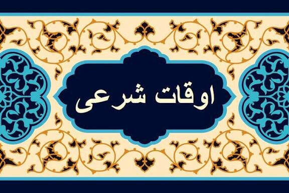اوقات شرعی یکشنبه ۳ اسفند در شهرستان‌های کهگیلویه و بویراحمد