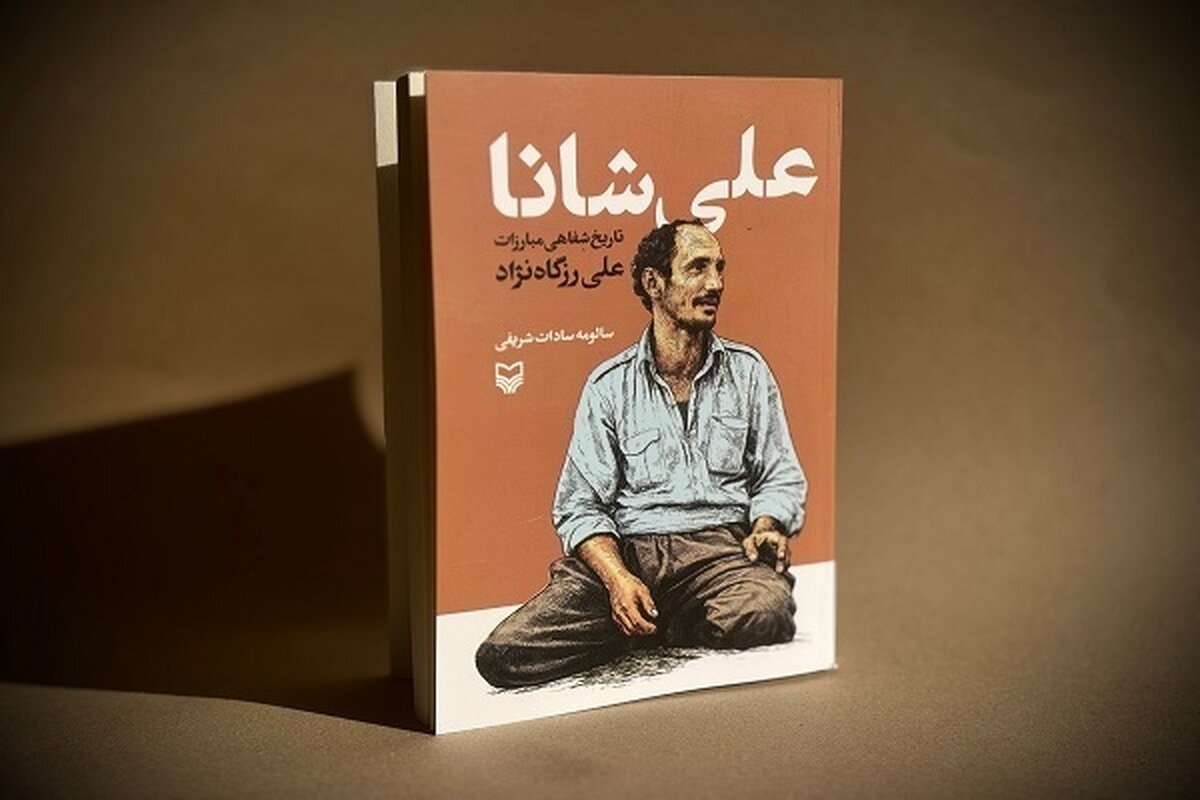 تاریخ شفاهی مبارزات لوطی انقلابی «علی شانا» منتشر شد