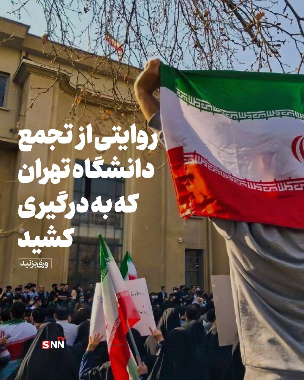 روایتی از  تجمع دانشگاه تهران که به خشونت کشید + عکس