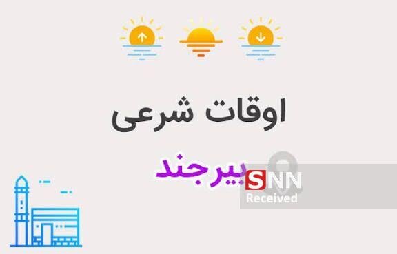 اوقات شرعی بیرجند یکشنبه سوم اسفندماه