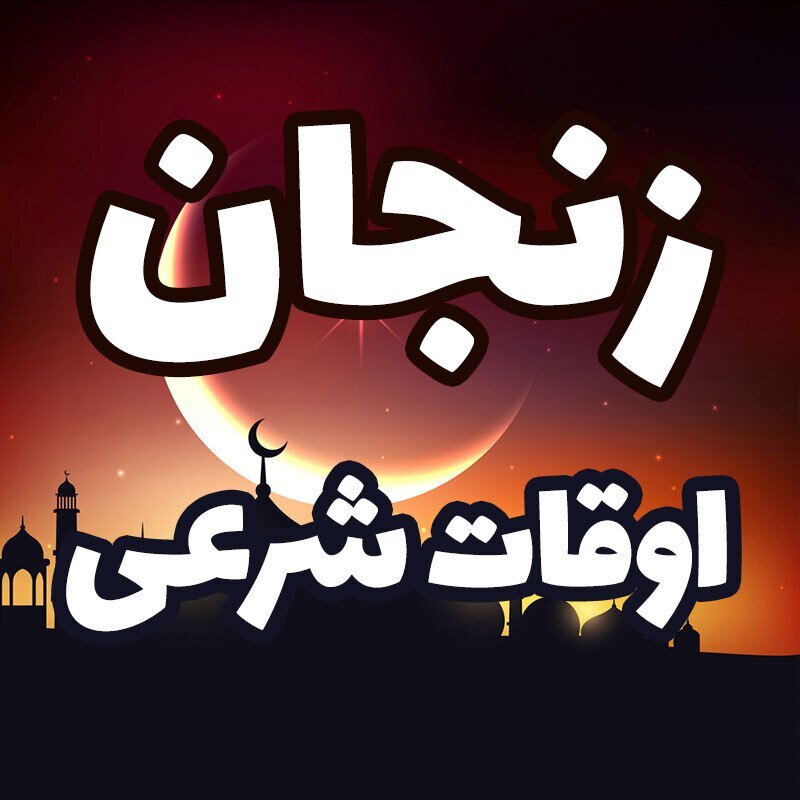 اوقات شرعی چهارمین روز ماه رمضان در ارومیه