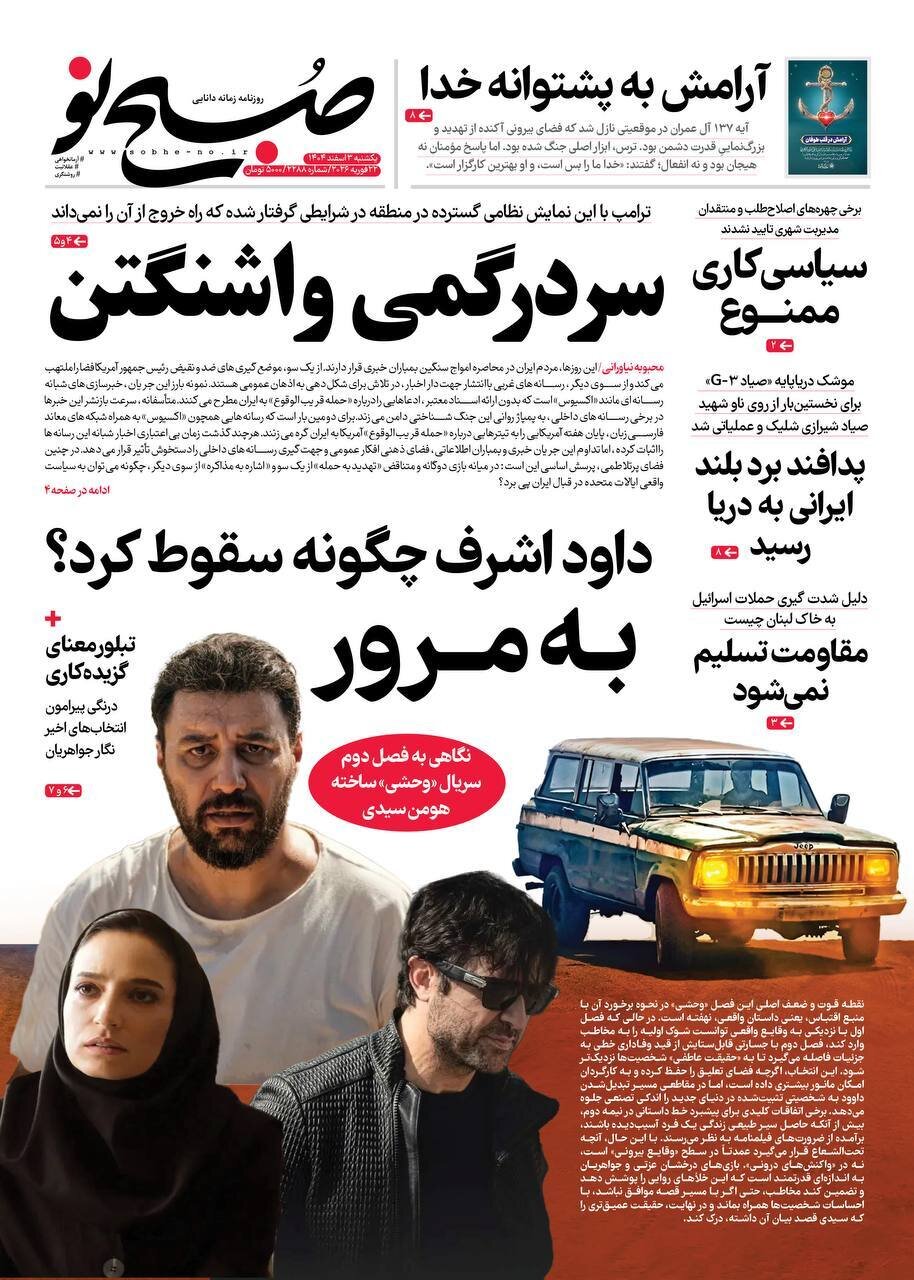 صفحه نخست روزنامه‌ها - یکشنبه ۳ اسفند