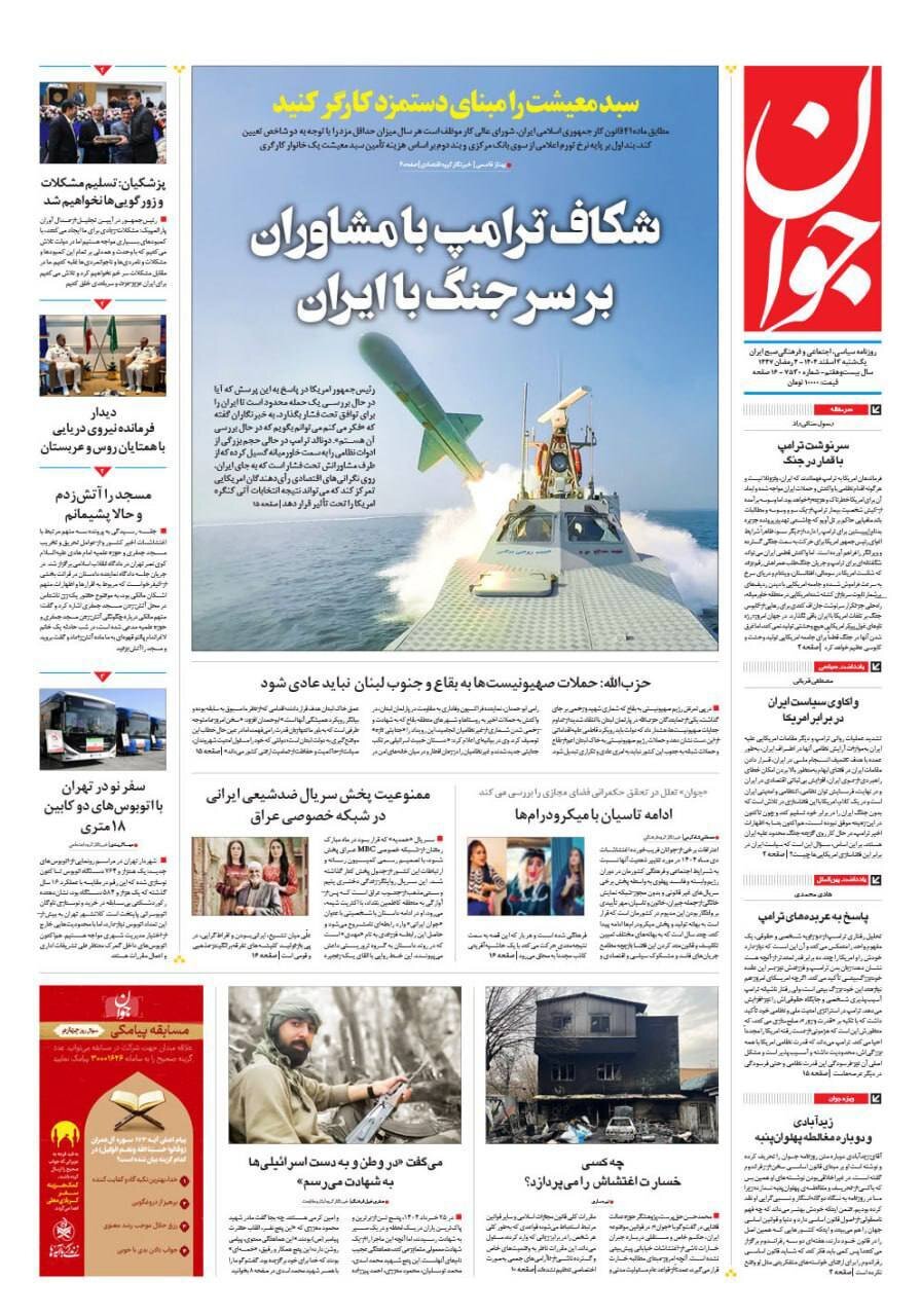 صفحه نخست روزنامه‌ها - یکشنبه ۳ اسفند