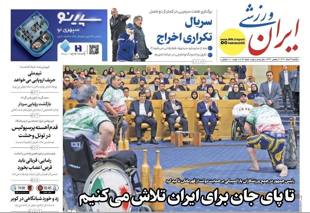 صفحه نخست روزنامه‌ها - یکشنبه ۳ اسفند