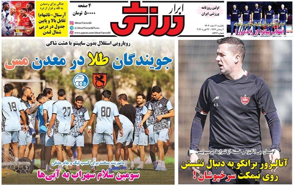 صفحه نخست روزنامه‌ها - یکشنبه ۳ اسفند