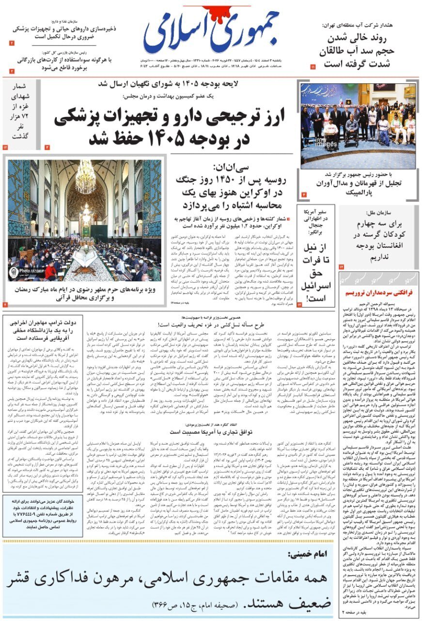 صفحه نخست روزنامه‌ها - یکشنبه ۳ اسفند