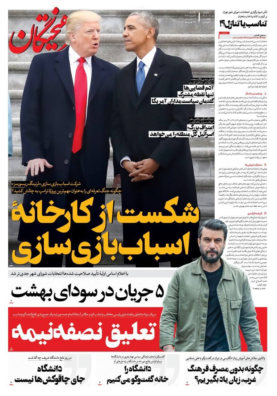 صفحه نخست روزنامه‌ها - یکشنبه ۳ اسفند