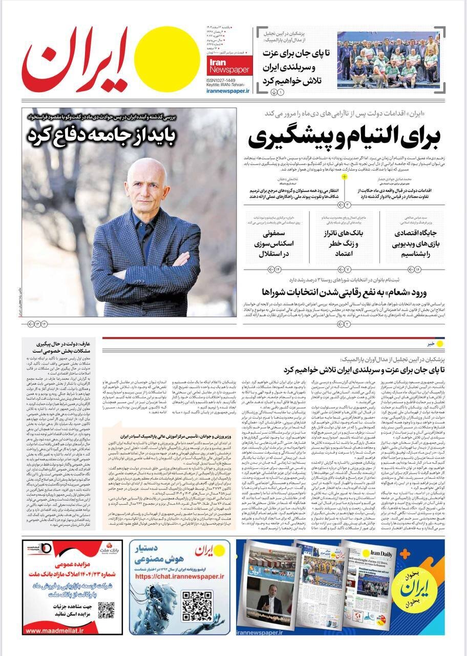 صفحه نخست روزنامه‌ها - یکشنبه ۳ اسفند