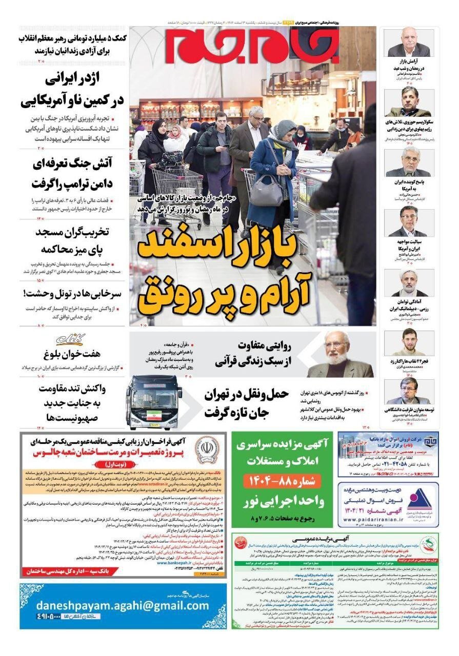 صفحه نخست روزنامه‌ها - یکشنبه ۳ اسفند