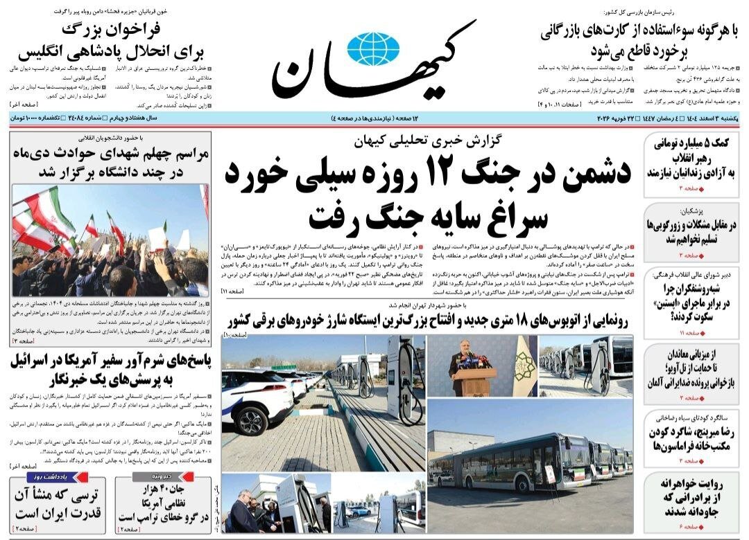 صفحه نخست روزنامه‌ها - یکشنبه ۳ اسفند