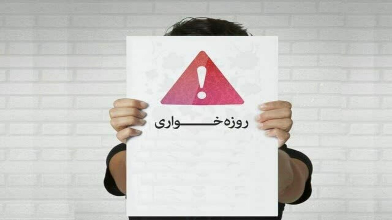 روزهخواری در ملأعام؛ آزادی فردی یا جرم اجتماعی؟
