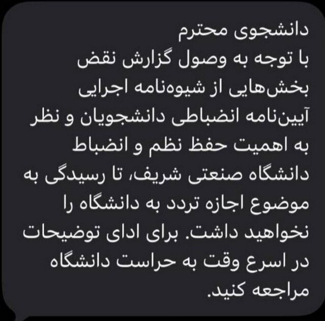 تسنیم: به برخی از دانشجویان دانشگاه شریف پیامک ممنوعالورودی ارسال شد