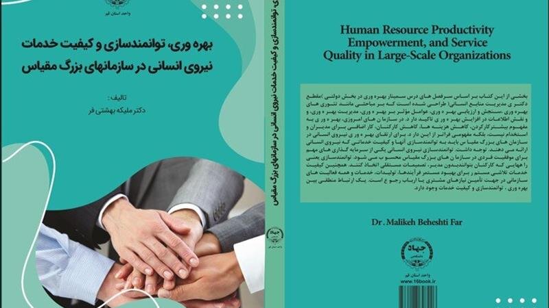 کتاب «بهره‌وری، توانمندسازی و کیفیت خدمات نیروی انسانی در سازمان‌های بزرگ مقیاس»