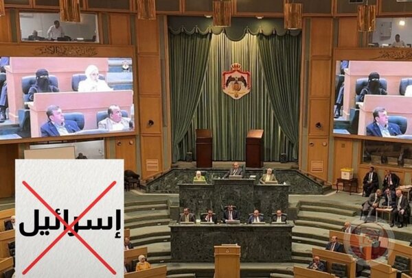 تصمیم پارلمان اردن برای تحریم «اسرائیل»