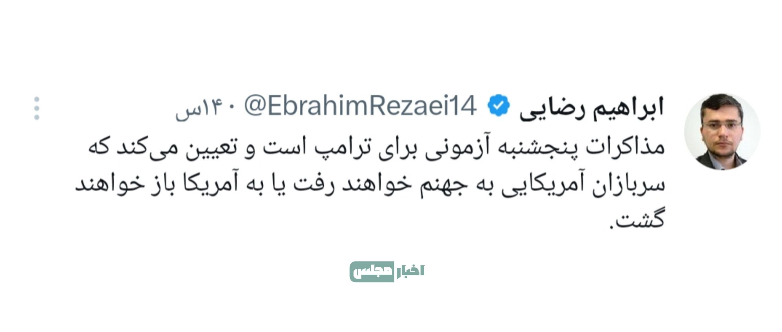 سخنگوی کمیسیون امنیت ملی: مذاکرات پنج‌شنبه تعیین می‌کند سربازان آمریکایی به جهنم خواهند رفت یا آمریکا!