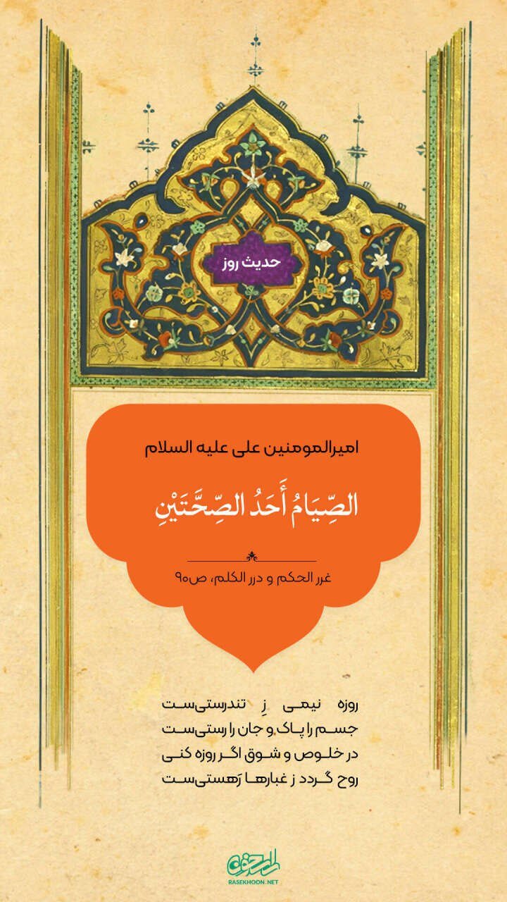 حکمت/ روزه، نیمى از تندرستى است