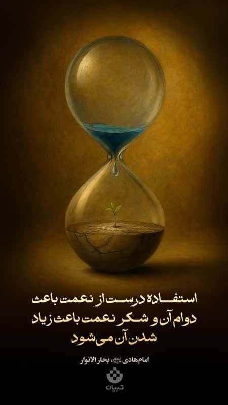 طرح/ استفاده درست از نعمت و شکر آن