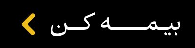 خبر فوری برای رانندگان: خرید بیمه شخص ثالث، بدون پیش‌پرداخت