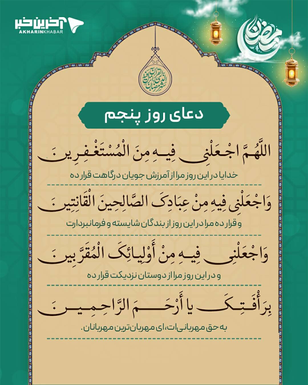 دعای روز پنجم ماه رمضان