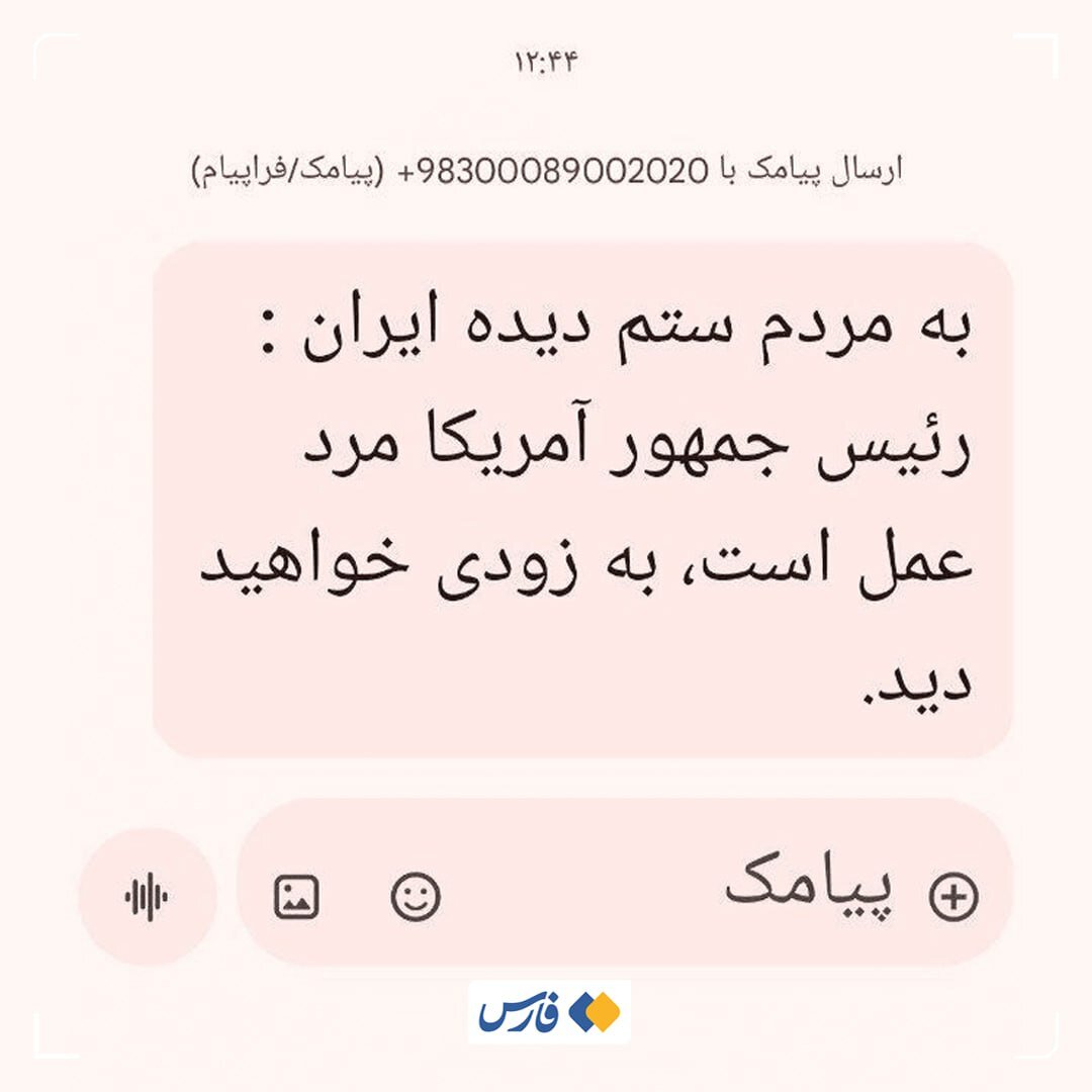 فارس: دلیل ارسال پیامک عجیب به مردم ایران مشخص شد