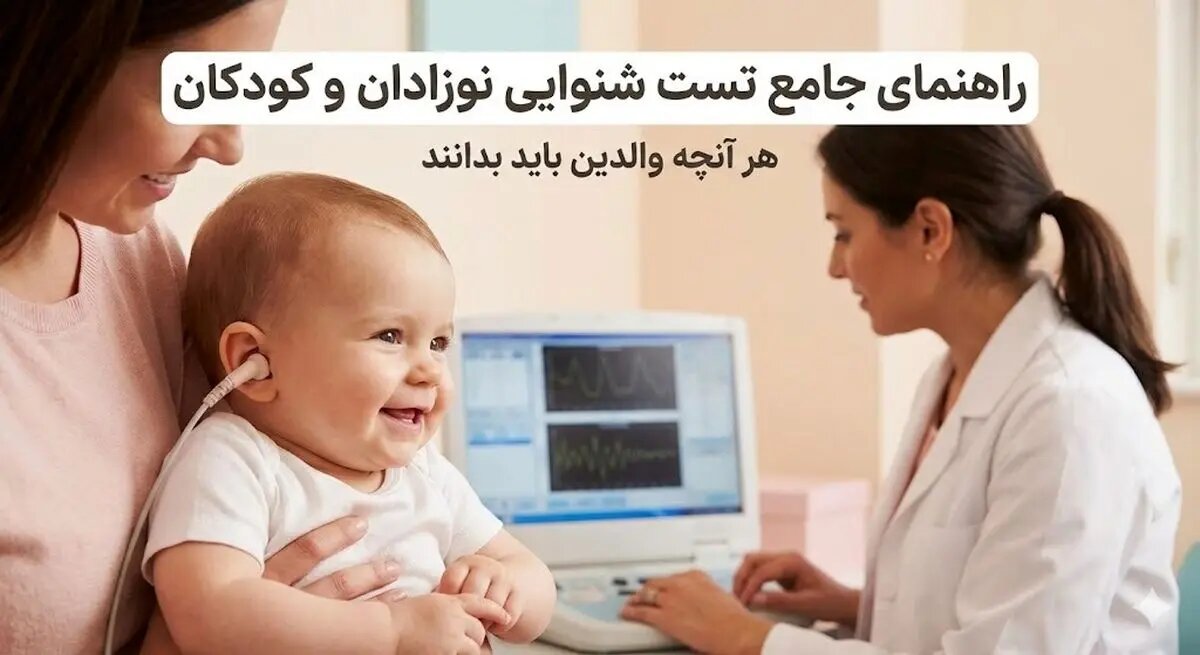 جامعترین راهنمای آزمون های شنوایی سنجی نوزادان و کودکان؛ هر آنچه والدین باید بدانند