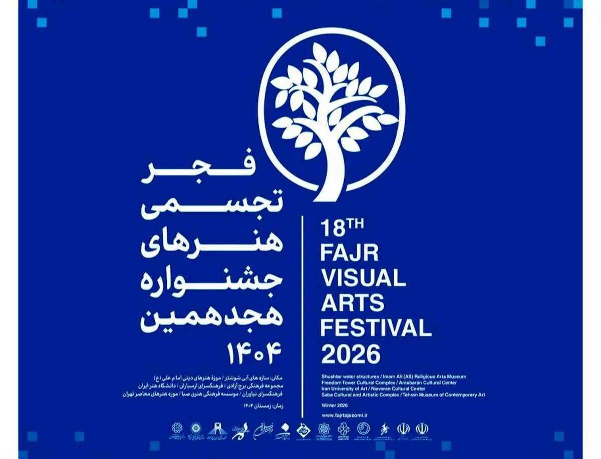 فرهنگسرای نیاوران میزبان هجدهمین جشنواره تجسمی فجر
