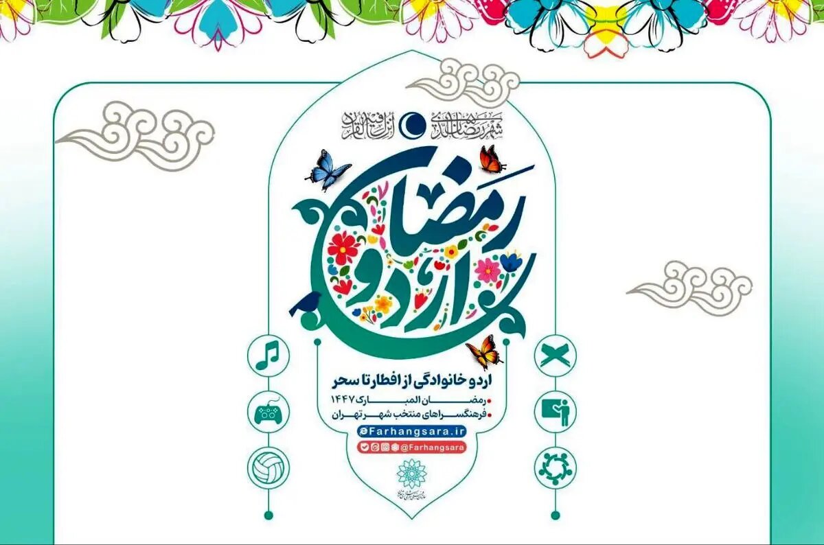 آغاز «اردو افطار خانوادگی» در فرهنگسراها