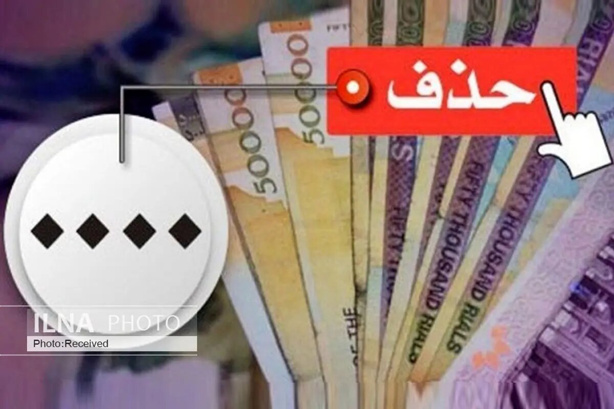 حذف ۴ صفر از پول ملی وارد فاز اجرا شد
