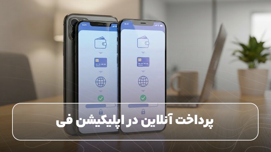 دانشجویان بخوانند: سادهترین روش پرداخت اپلیکیشن فی و شهریه دانشگاه های خارجی