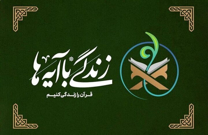 سوال روز پنجم مسابقه پیامکی «زندگی با آیهها» در گلستان مطرح شد
