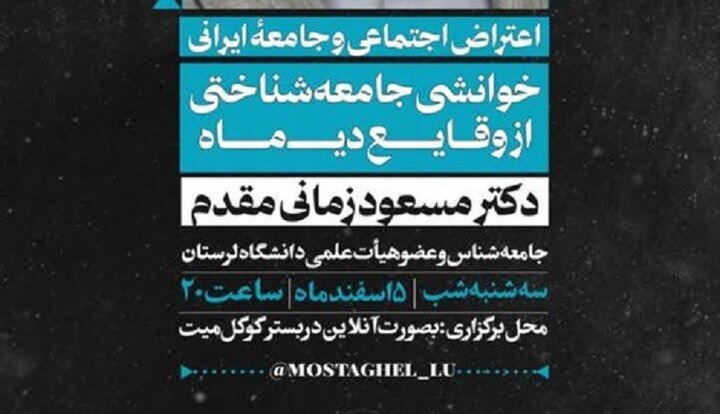 دانشگاه لرستان میزبان نشست علمی مجازی «اعتراض اجتماعی و جامعه ایرانی»