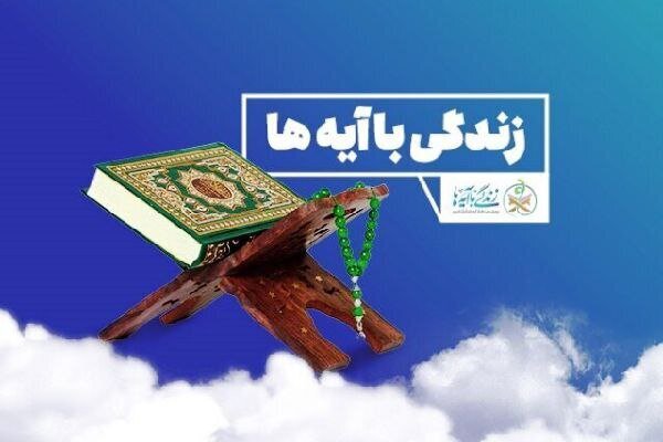سوال روز پنجم مسابقه «زندگی با آیه‌ها» در خراسان جنوبی