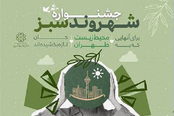 آغاز اجرای طرح «جشنواره شهروند سبز تهران» در مناطق ۲۲گانه پایتخت