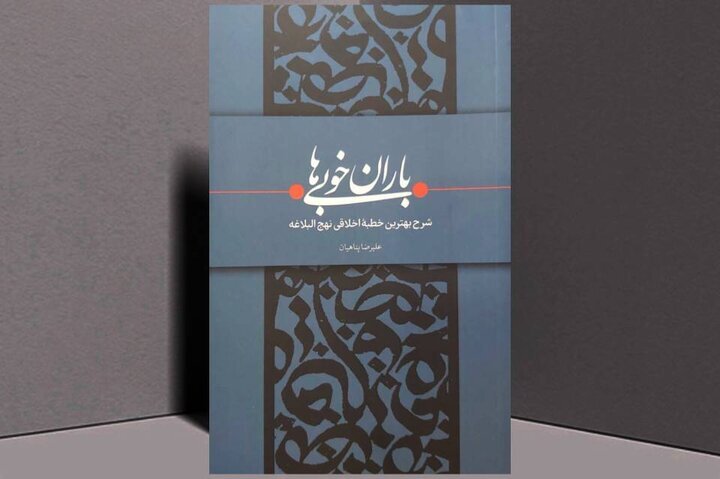 «باران خوبیها» سوژه «کتاب قهرمان» شد