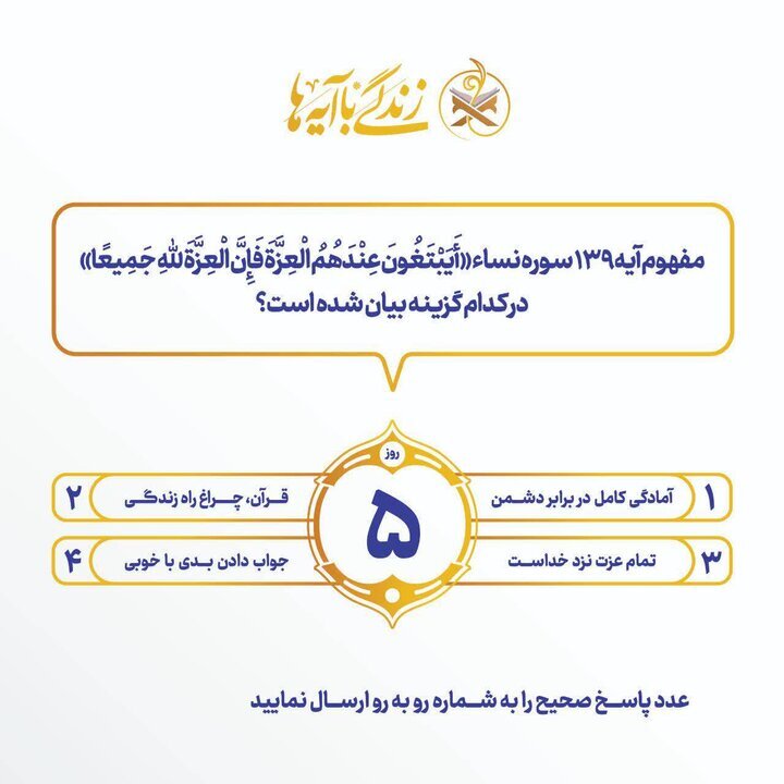 سؤال مسابقه پیامکی شماره پنج «زندگی با آیه‌ها» در آذربایجان‌شرقی