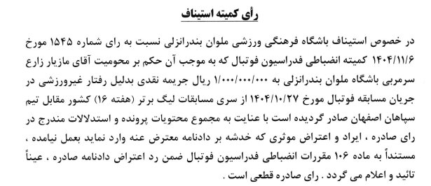 رد درخواست ملوان در کمیته استیناف فدراسیون فوتبال