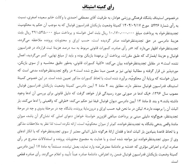 رد درخواست ملوان در کمیته استیناف فدراسیون فوتبال