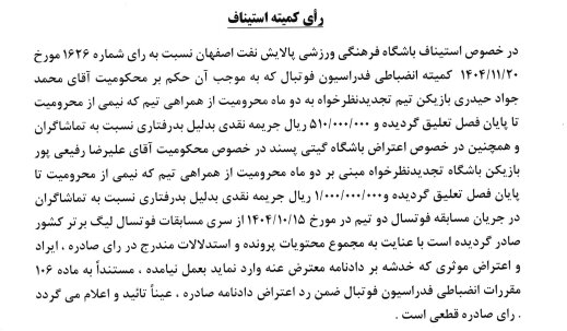 رد درخواست ملوان در کمیته استیناف فدراسیون فوتبال