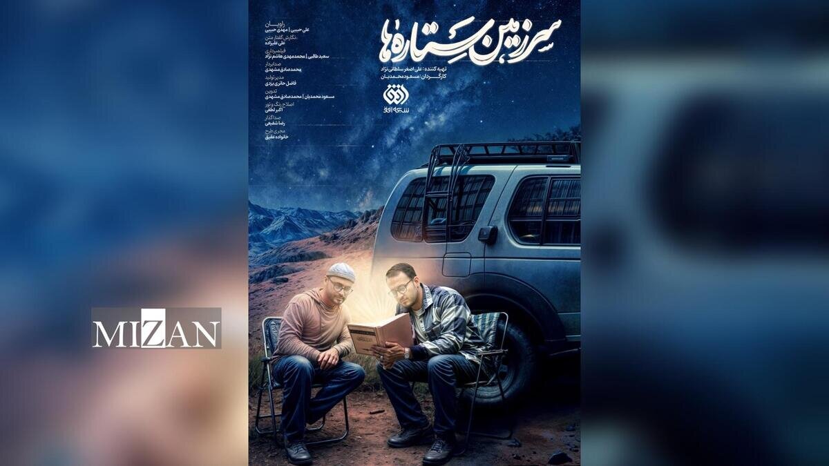 آغاز سومین فصل از «سرزمین ستاره‌ها» در ماه رحمت