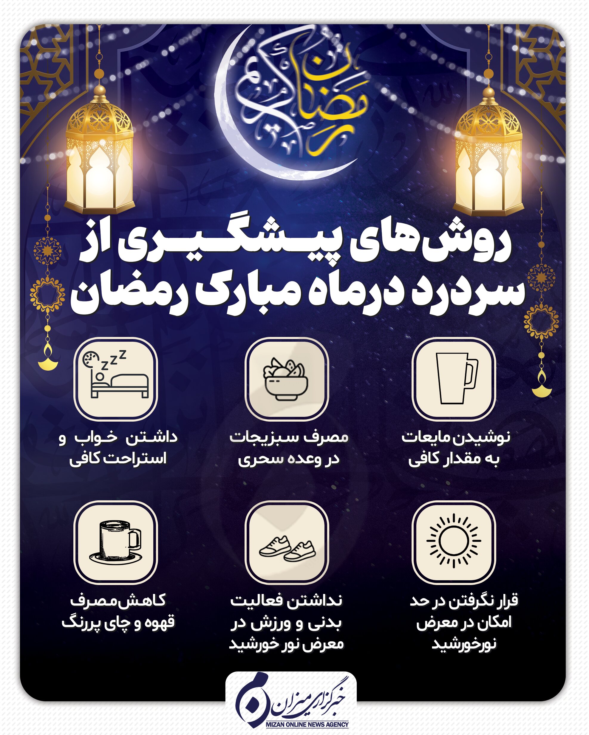 اینفوگرافیک | روش‌های پیشگیری از سردرد در ماه مبارک رمضان