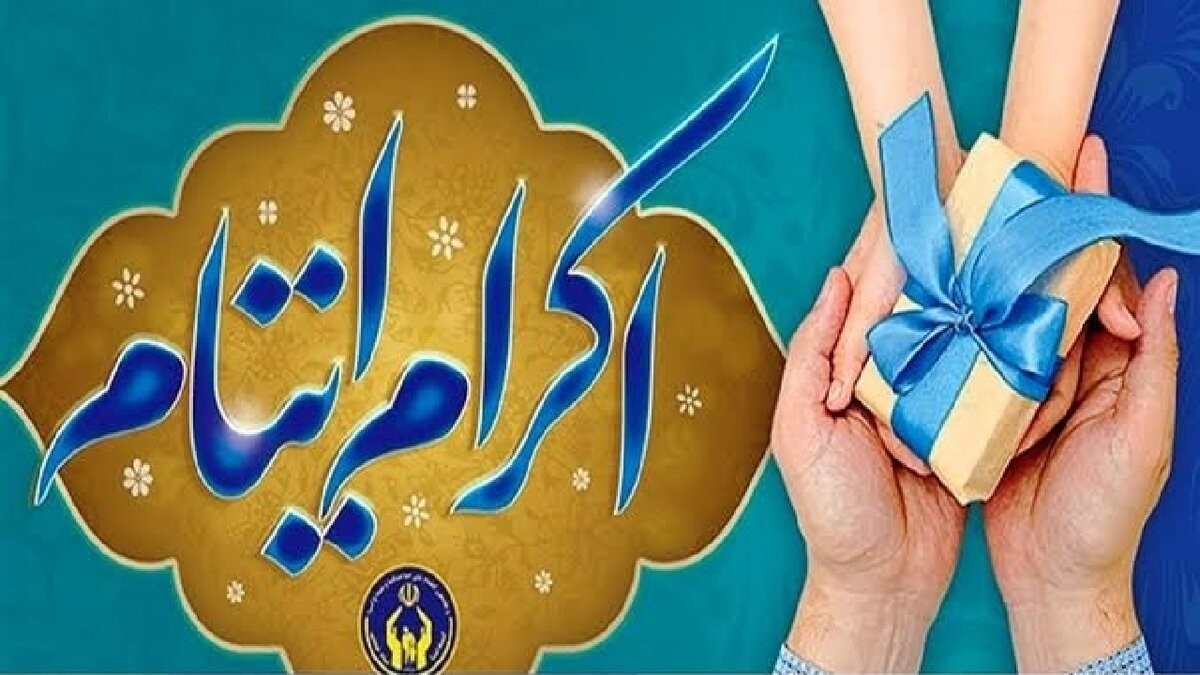 برپایی پایگاه‌های طرح اکرام ایتام و محسنین کمیته امداد در نمایشگاه قرآن