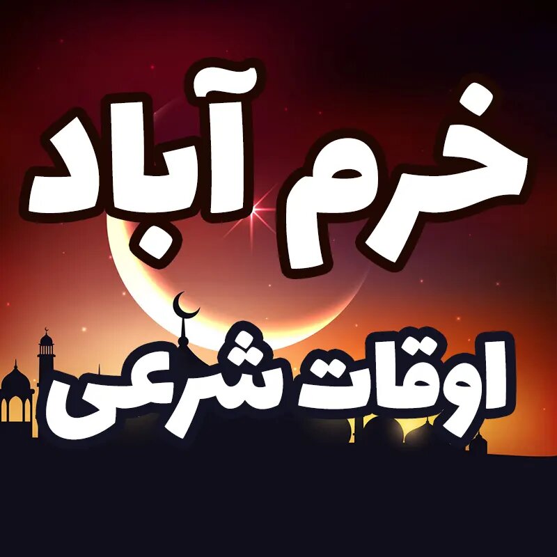 اوقات شرعی پنجمین روز ماه رمضان در خرم‌آباد