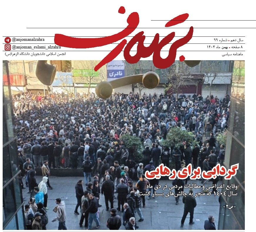 نود و نهمین شماره نشریه «بیتعارف» منتشر شد