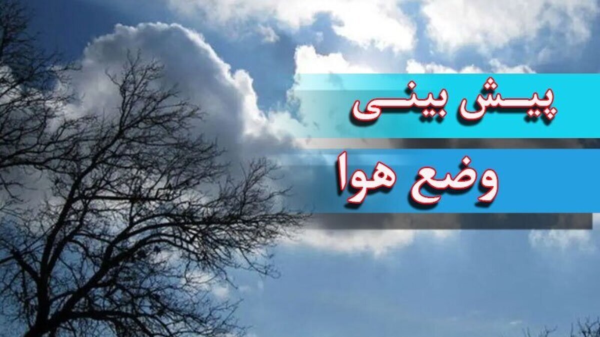 کاهش ۶ درجهای دمای هوای تهران از چهارشنبه