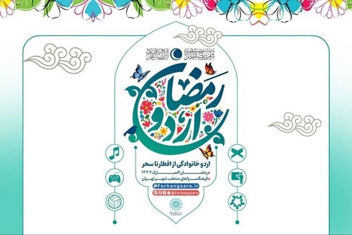 اردوی افطار خانوادگی در فرهنگسراهای تهران برگزار میشود