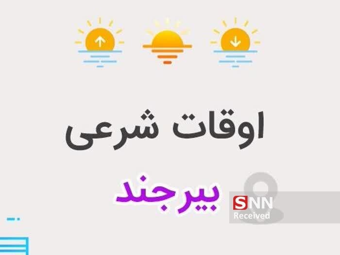 اوقات شرعی بیرجند دوشنبه چهارم اسفندماه